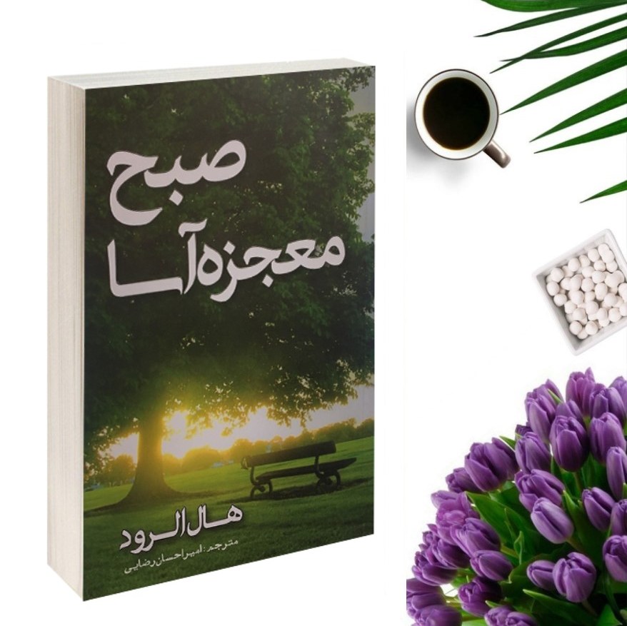 کتاب صبح معجزه آسا ( صبح جادویی )اثر هال الرود انتشارات مهرگان