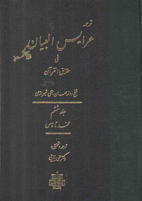 خرید کتاب ترجمه عرایس البیان فی حقایق القرآن (جلد 6) : سوره محمد تا ناس — کتابسرای طه