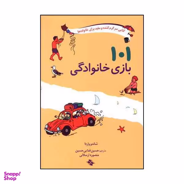 کتاب 101 بازی خانوادگی اثر شاندو واردا انتشارات صابرین