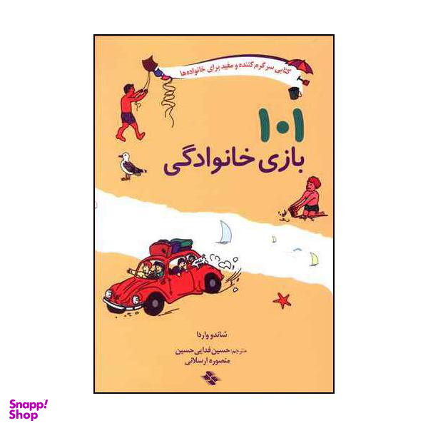 کتاب 101 بازی خانوادگی اثر شاندو واردا انتشارات صابرین