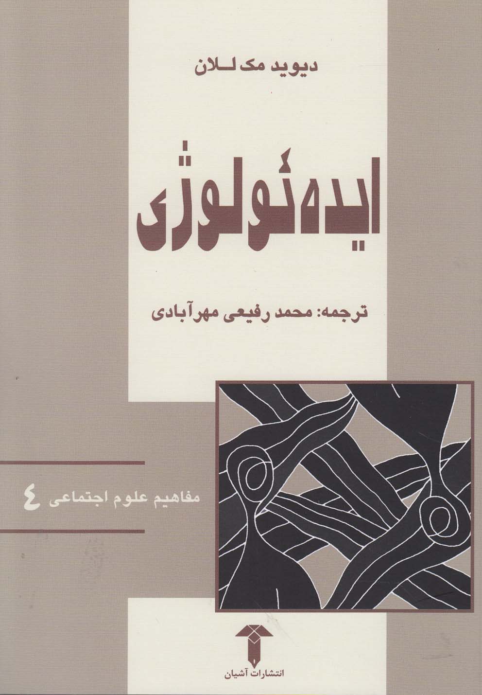 کتاب مفاهیم علوم اجتماعی 4 ایده ئولوژی