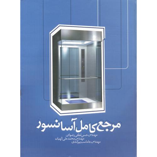 کتاب مرجع کامل آسانسور