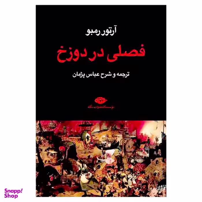 کتاب فصلی در دوزخ اثر آرتور رمبو نشر نگاه