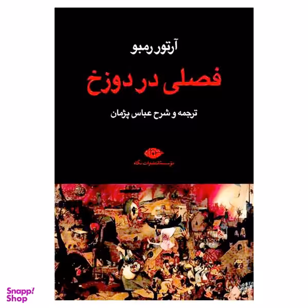 کتاب فصلی در دوزخ اثر آرتور رمبو نشر نگاه