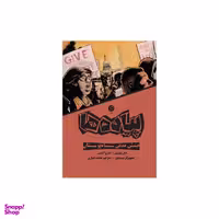 کتاب پیاده ها اثر جان لوییس و اندرو آیدین نشر اطراف