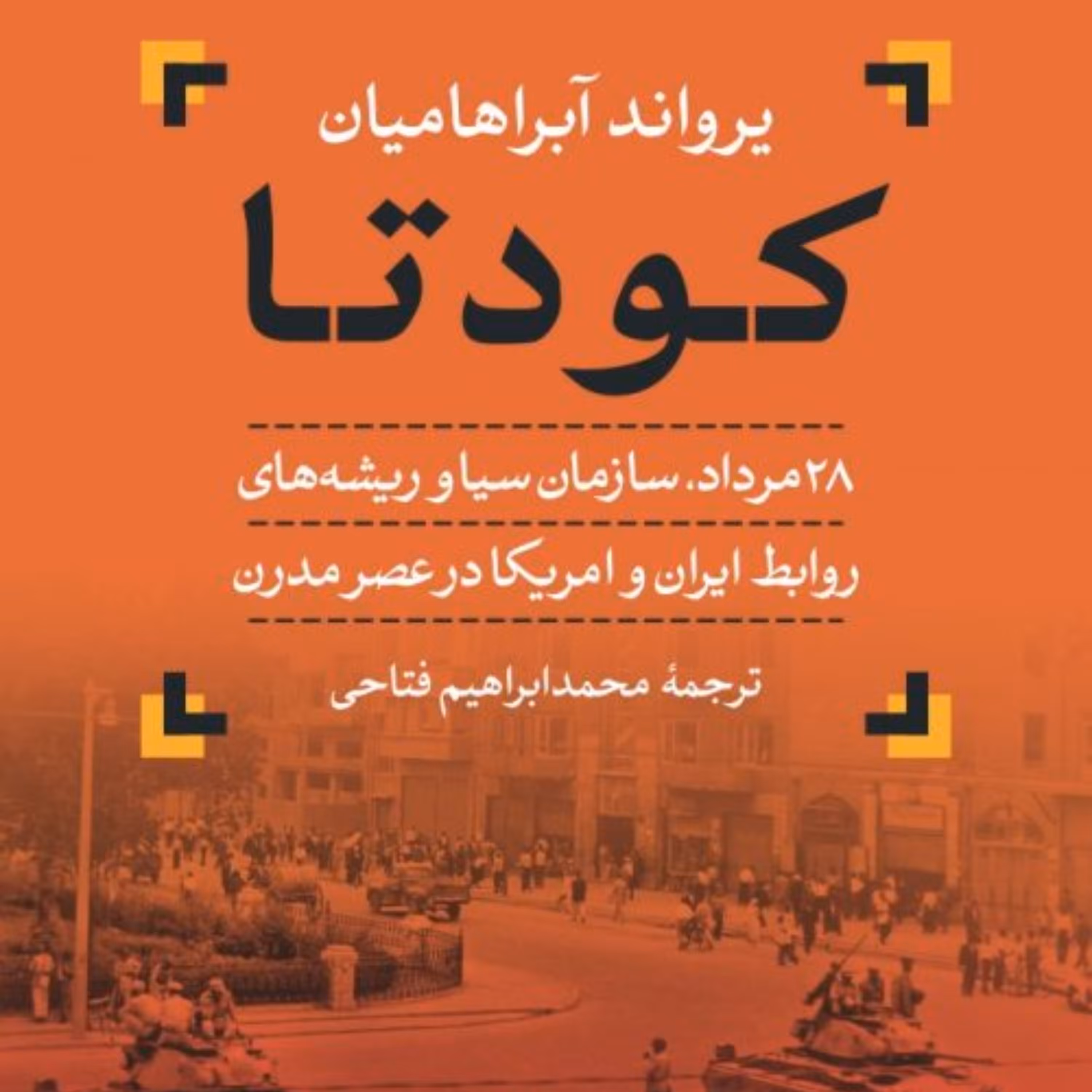 کودتا یرواند آبراهامیان نشر نی به چاپ پانزدهم رسید