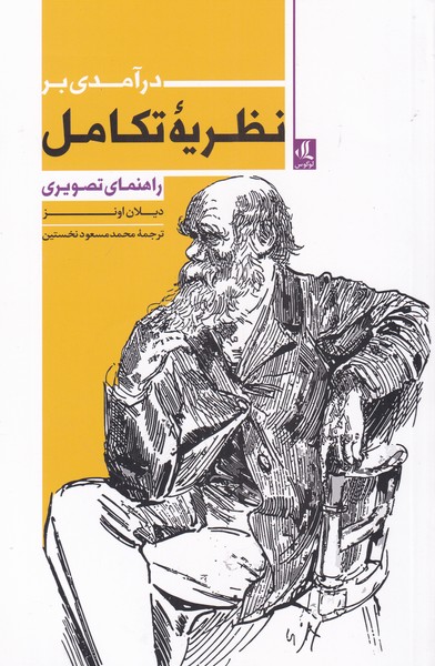 کتاب درآمدی بر نظریه تکامل اثر دیلان اونز