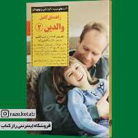 کتاب راهنمای کامل والدین 2(رابین گلداستین) (انتشارات صابرین)
