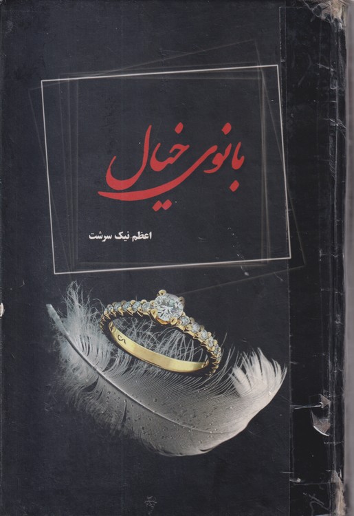 خرید کتاب بانوی خیال &#8212; کتابسرای طه