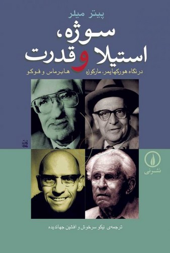 خرید کتاب سوژه، استیلا و قدرت؛ در نگاه هورکهایمر، مارکوزه، هابرماس و فوکو — کتابسرای طه