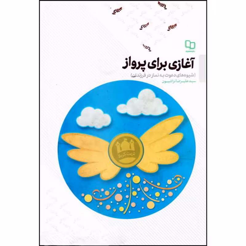 کتاب آغازی برای پرواز اثر سید علیرضا تراشیون نشر معارف 