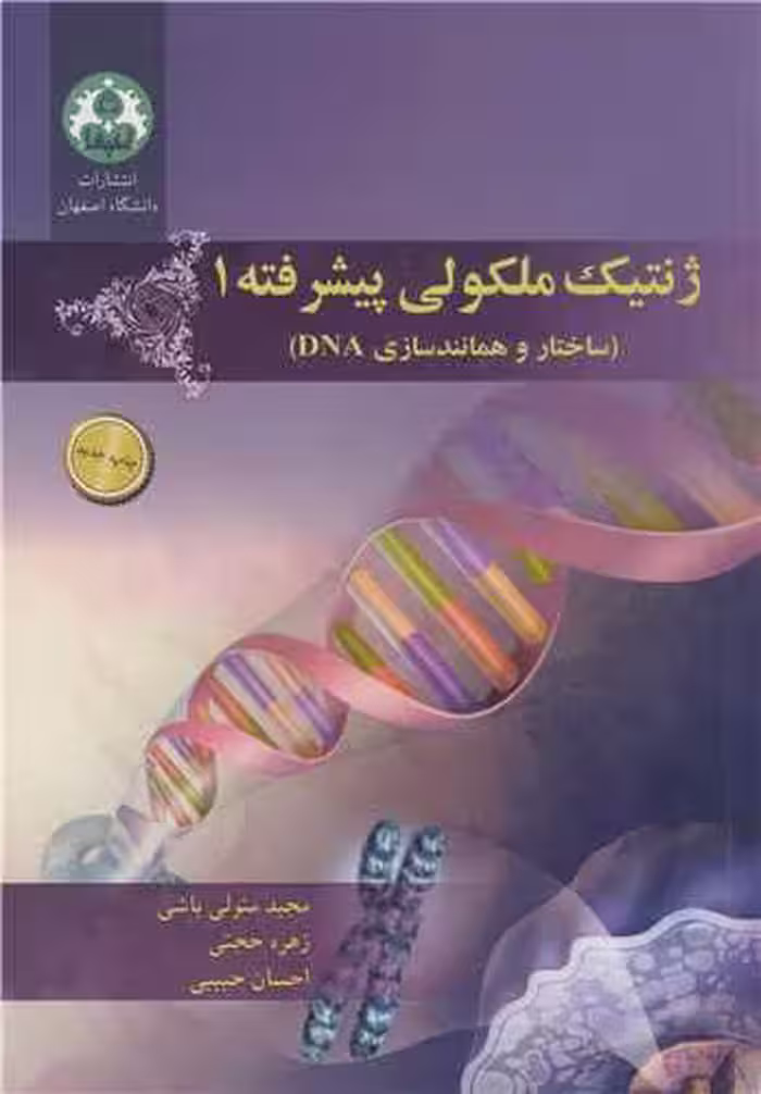 کتاب ژنتیک ملکولی پیشرفته 1