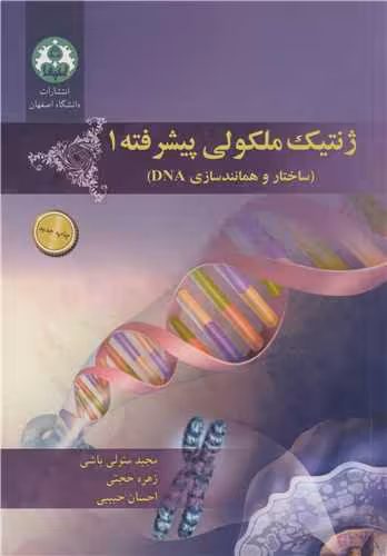 کتاب ژنتیک ملکولی پیشرفته 1