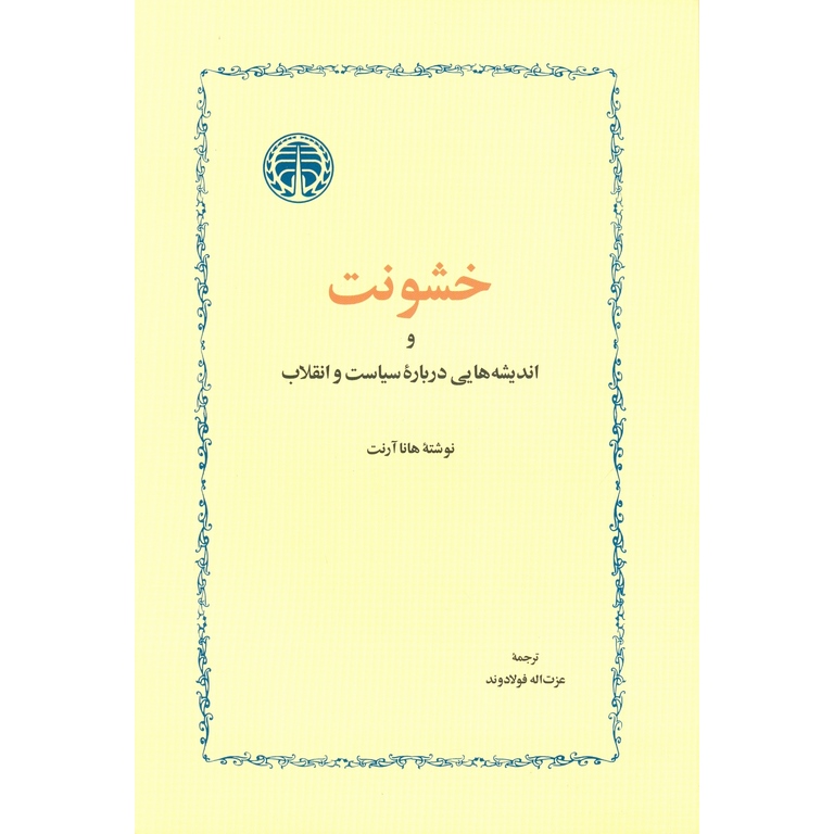 خشونت و اندیشه هایی درباره سیاست و انقلاب