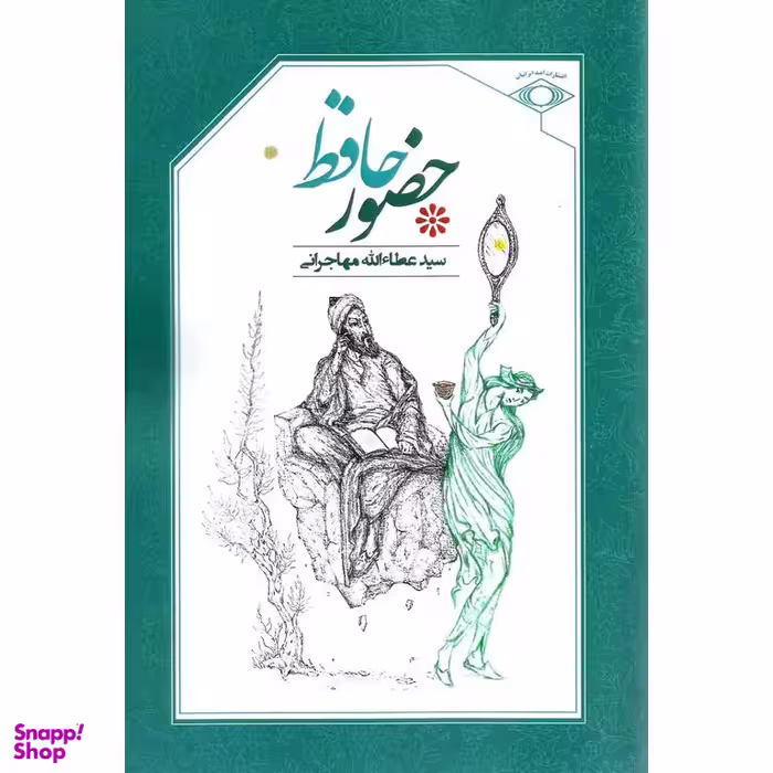 کتاب حضور حافظ اثر عطاالله مهاجرانی انتشارات امید ایرانیان