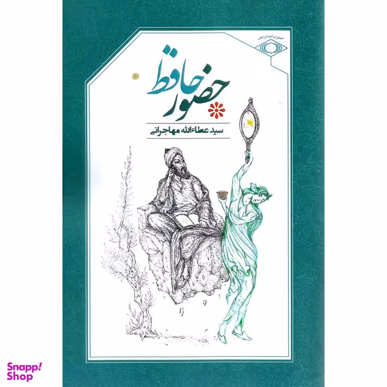 کتاب حضور حافظ اثر عطاالله مهاجرانی انتشارات امید ایرانیان