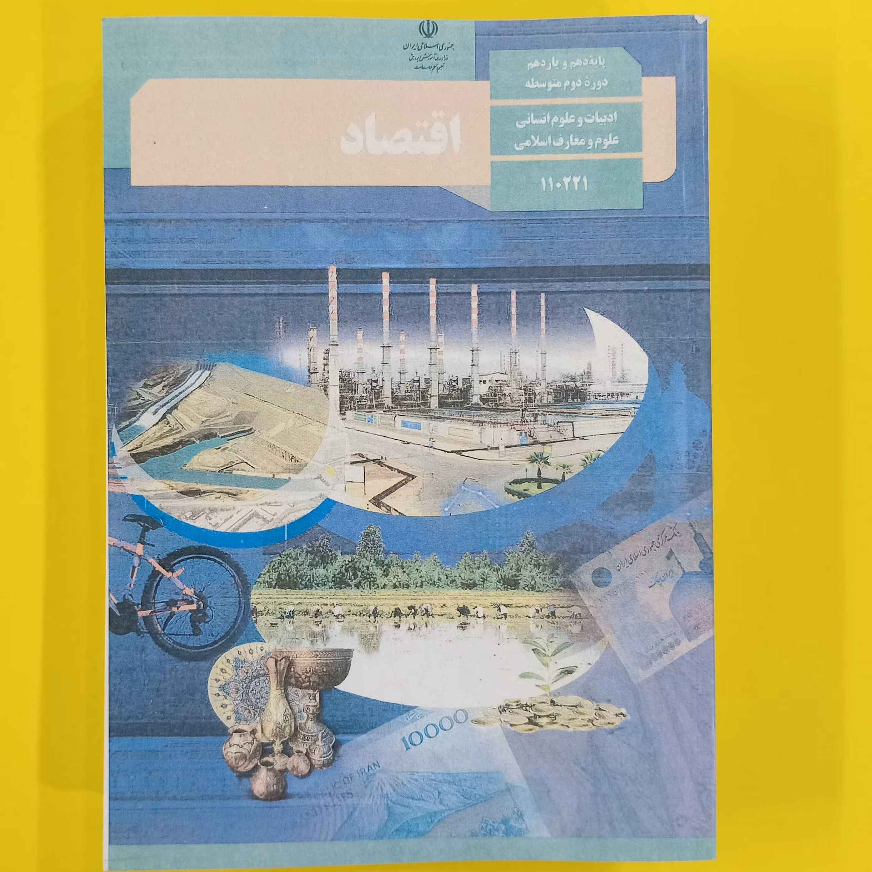 کتاب درسی اقتصاد دهم انسانی  