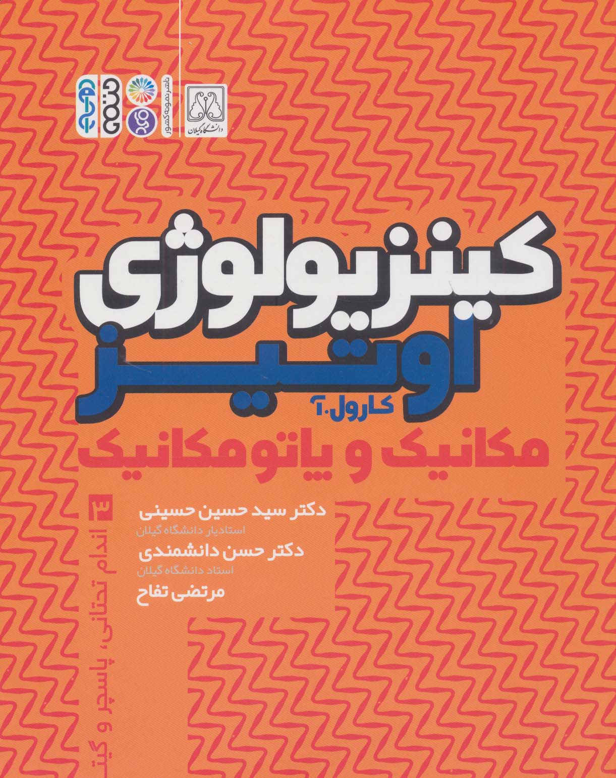 کتاب کینزیولوژی اوتیر 3