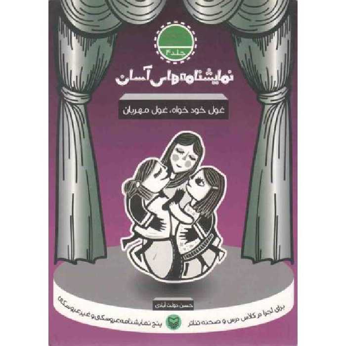 نمایشنامه های آسان ج04: غول خودخواه، غول مهربان (مهد کودک - ابتدایی)