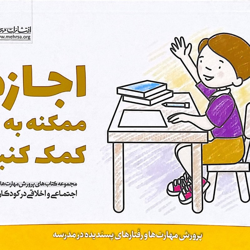 پرورش مهارتهای کودکان جلد ششم اجازه! ممکنه به من کمک کنید؟