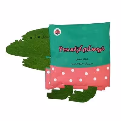 کتاب پارچه ای سوت دار عروسکم کجاست؟ (خانواده ی من)