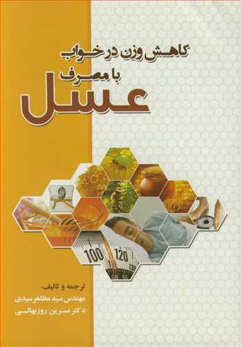 کتاب کاهش وزن درخواب با مصرف عسل