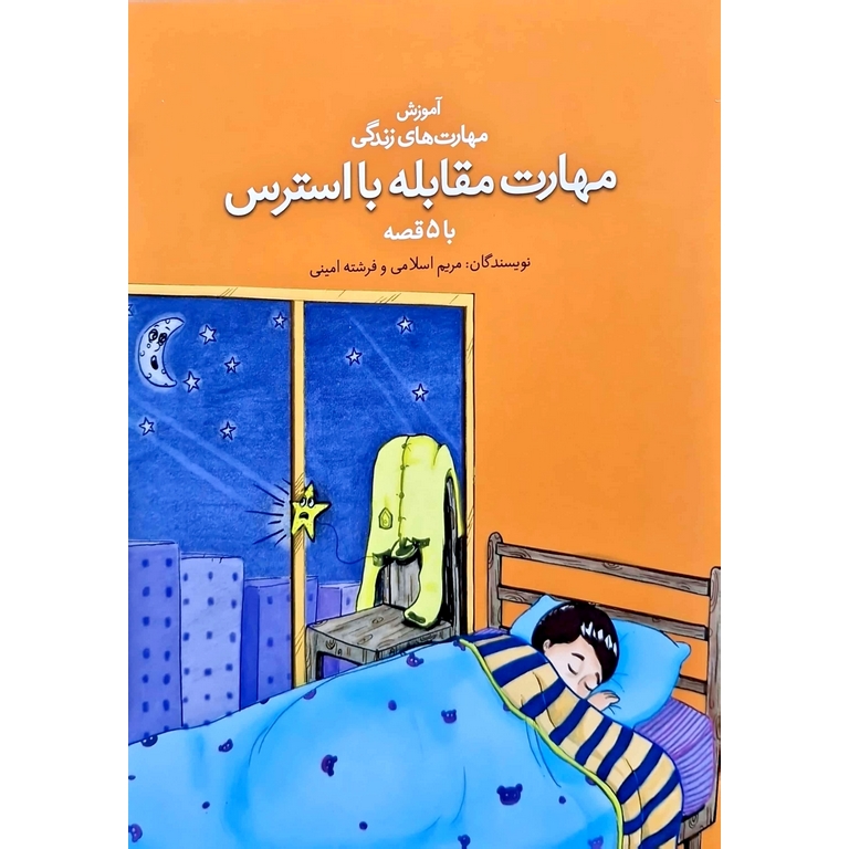آموزش مهارت های زندگی با 5 قصه: مهارت مقابله با استرس