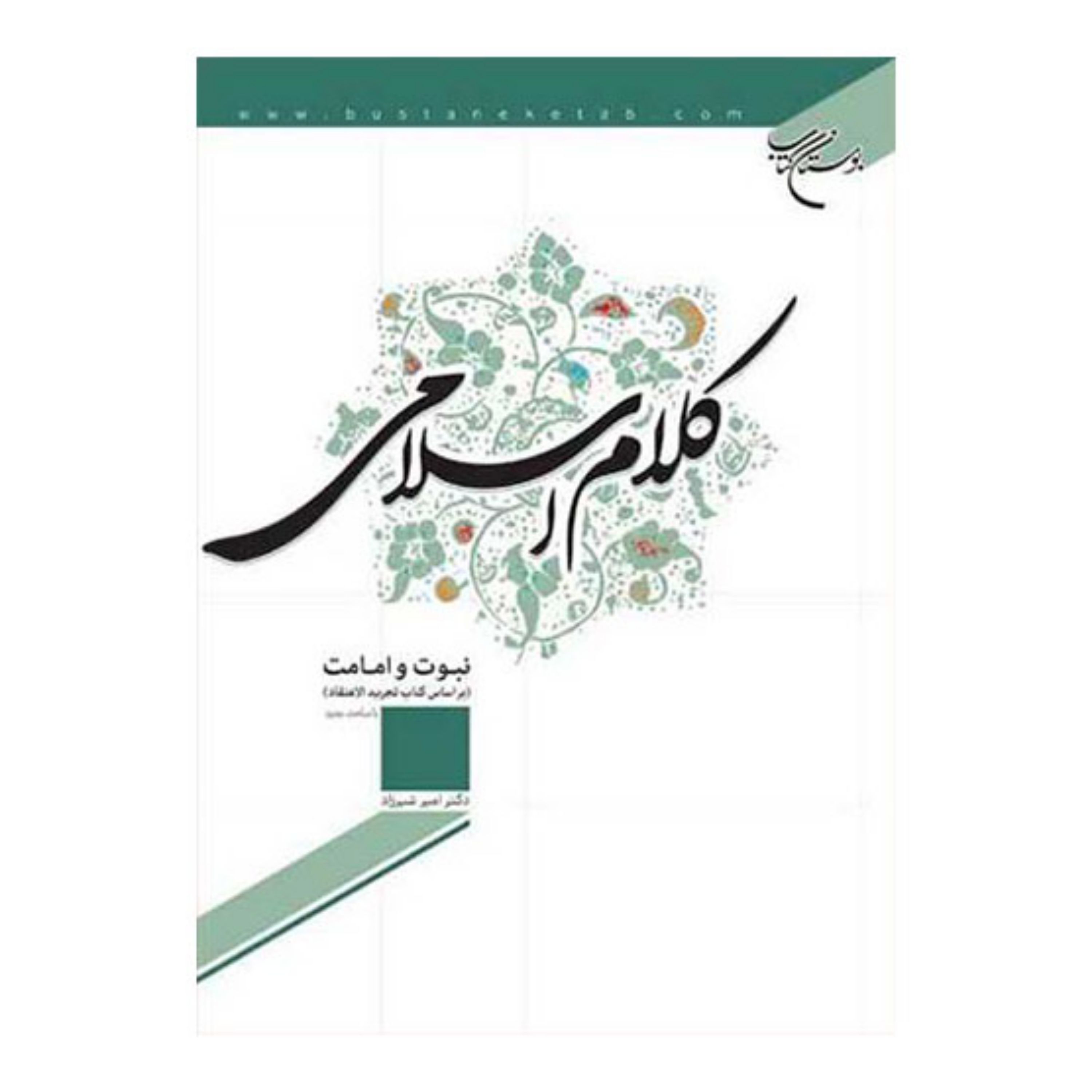 کتاب کلام اسلامی (نبوت و امامت)(براساس تجرید الاعتقاد)- دکتر امیر شیرزاد -بوستان کتاب