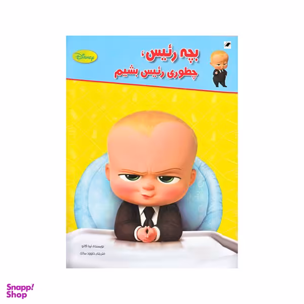 کتاب بچه رئیس چطوری رئیس بشیم اثر تینا گالو انتشارات  معیار اندیشه