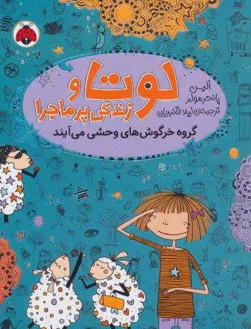 لوتا و زندگی پرماجرا 2 (گروه خرگوش های وحشی می آیند)