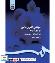 قیمت و خرید کتاب مبانی امور مالی و بودجه | ایده بوک