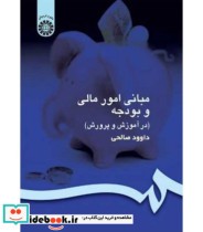 قیمت و خرید کتاب مبانی امور مالی و بودجه | ایده بوک