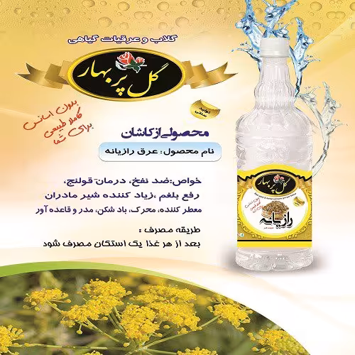 عرق رازیانه 1000cc مستقیم از تولید کننده 