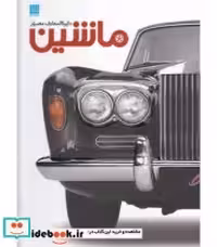 قیمت و خرید کتاب دایره المعارف مصور ماشین | ایده بوک