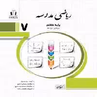 ریاضی هفتم مدرسه جویا مجد | چی بخونم