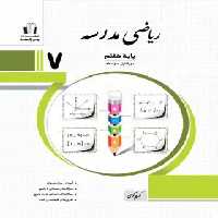 ریاضی هفتم مدرسه جویا مجد | چی بخونم