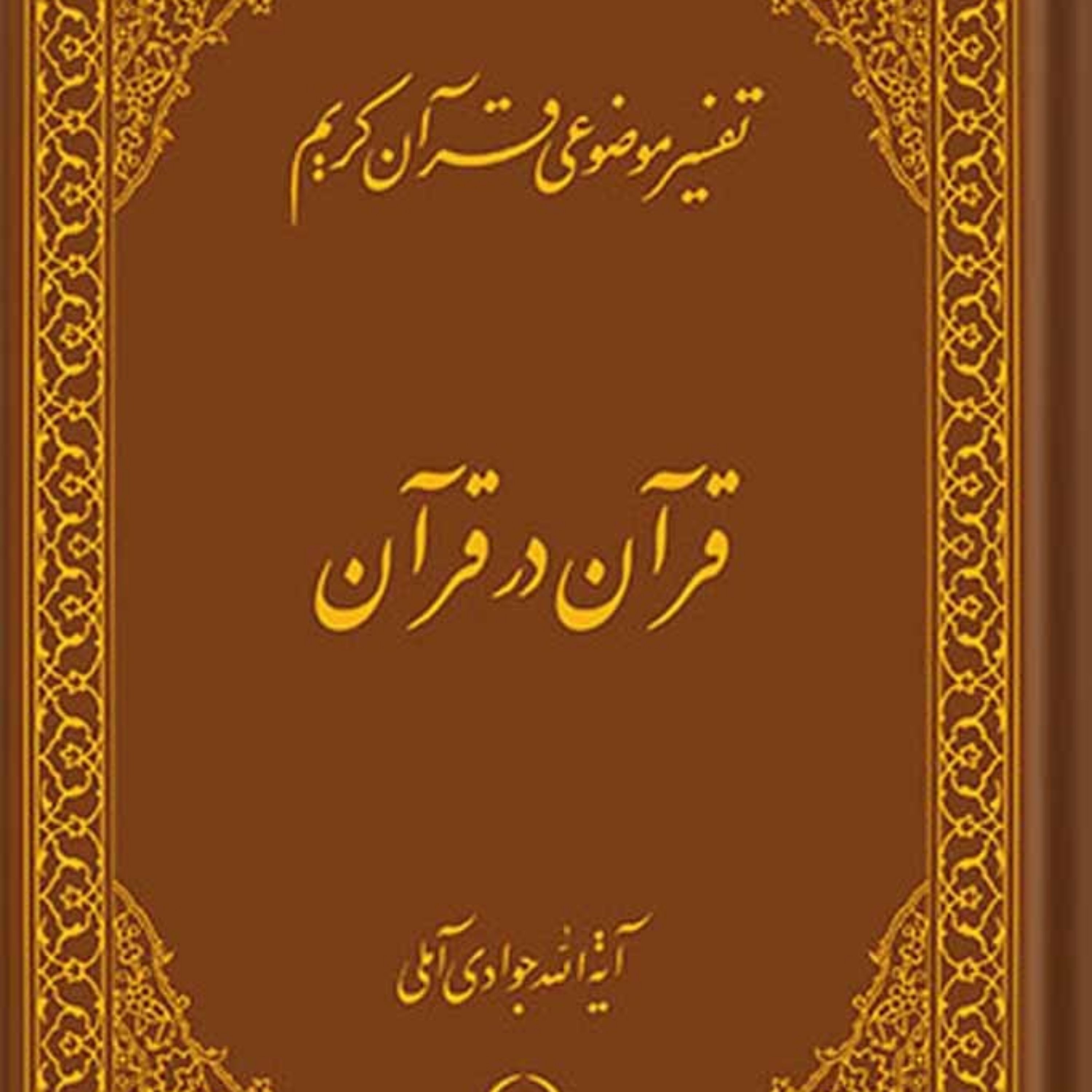 کتاب تفسیر موضوعی قرآن (قرآن در قرآن) جلد 1