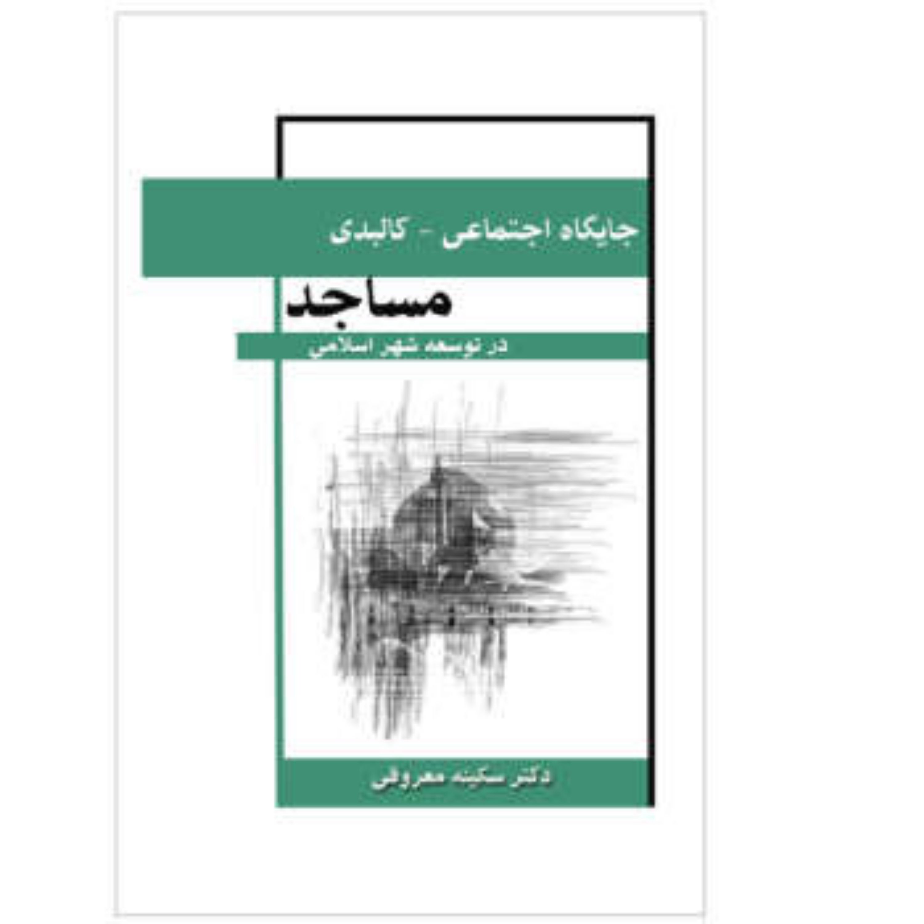 کتاب جایگاه اجتماعی کالبدی مساجد در توسعه شهر اسلامی