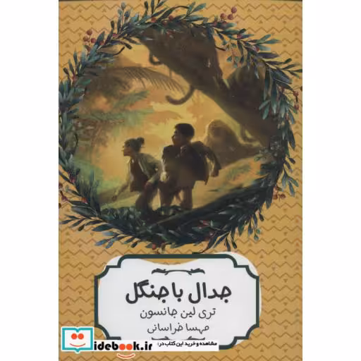کتاب جدال با جنگل