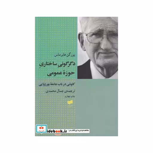 کتاب دگرگونی ساختاری حوزه عمومی