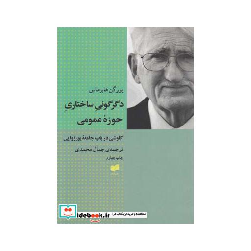 کتاب دگرگونی ساختاری حوزه عمومی