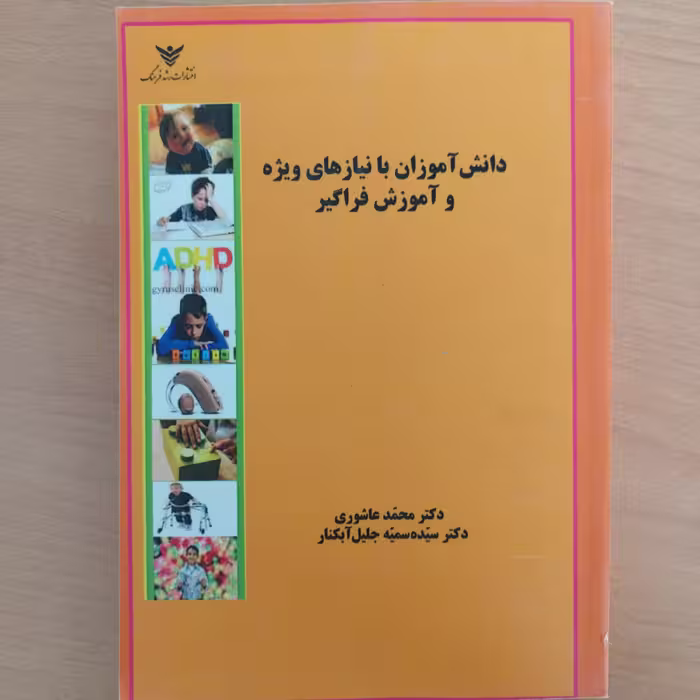کتاب دانش آموزان با نیازهای ویژه و آموزش فراگیر