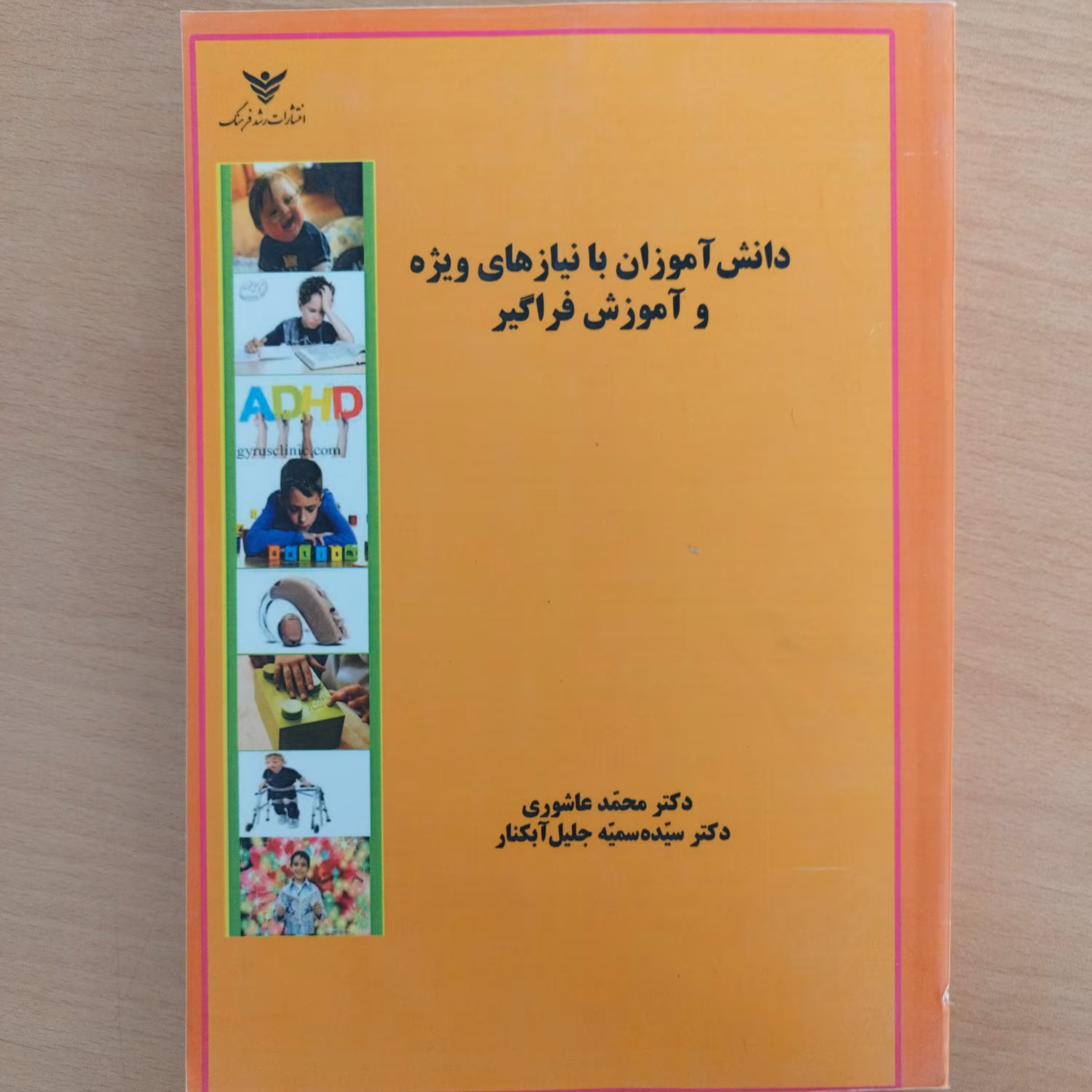 کتاب دانش آموزان با نیازهای ویژه و آموزش فراگیر