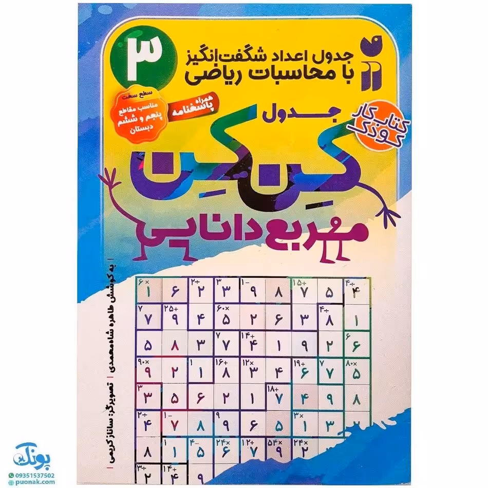 کتاب جدول کن کن مربع دانایی 3 مناسب مقاطع پنجم و ششم دبستان (جدول اعداد شگفت انگیز با محاسبات ریاضی)