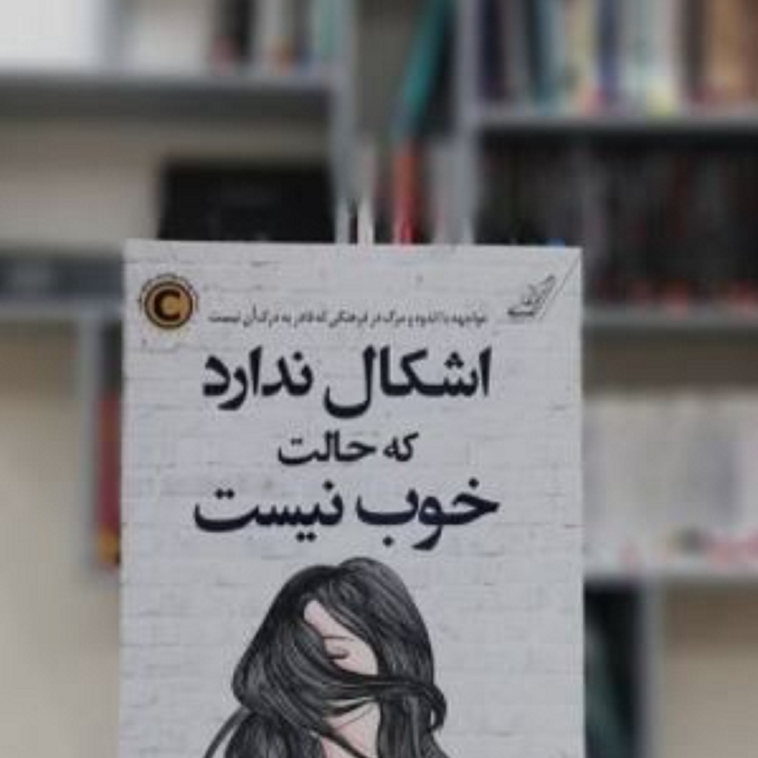 کتاب اشکال ندارد که حالت خوب نیست (مواجهه با اندوه در فرهنگی قادر به درک آن نیست