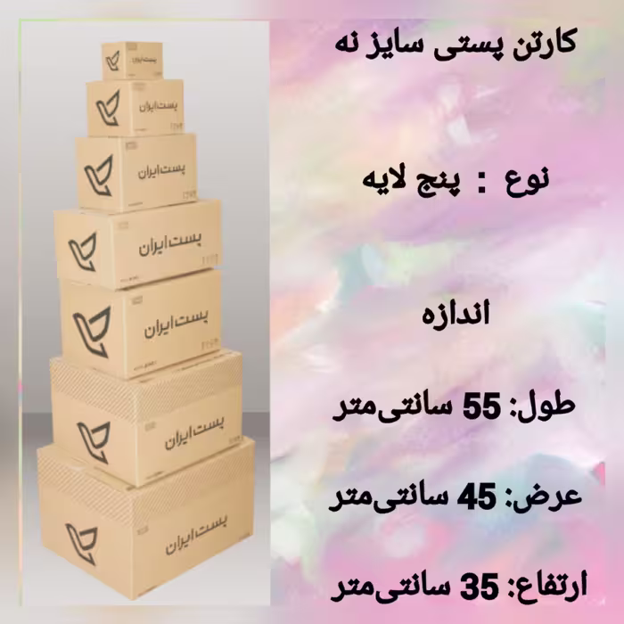 کارتن پستی سایز نه 9 پنج لایه (پس کرایه)