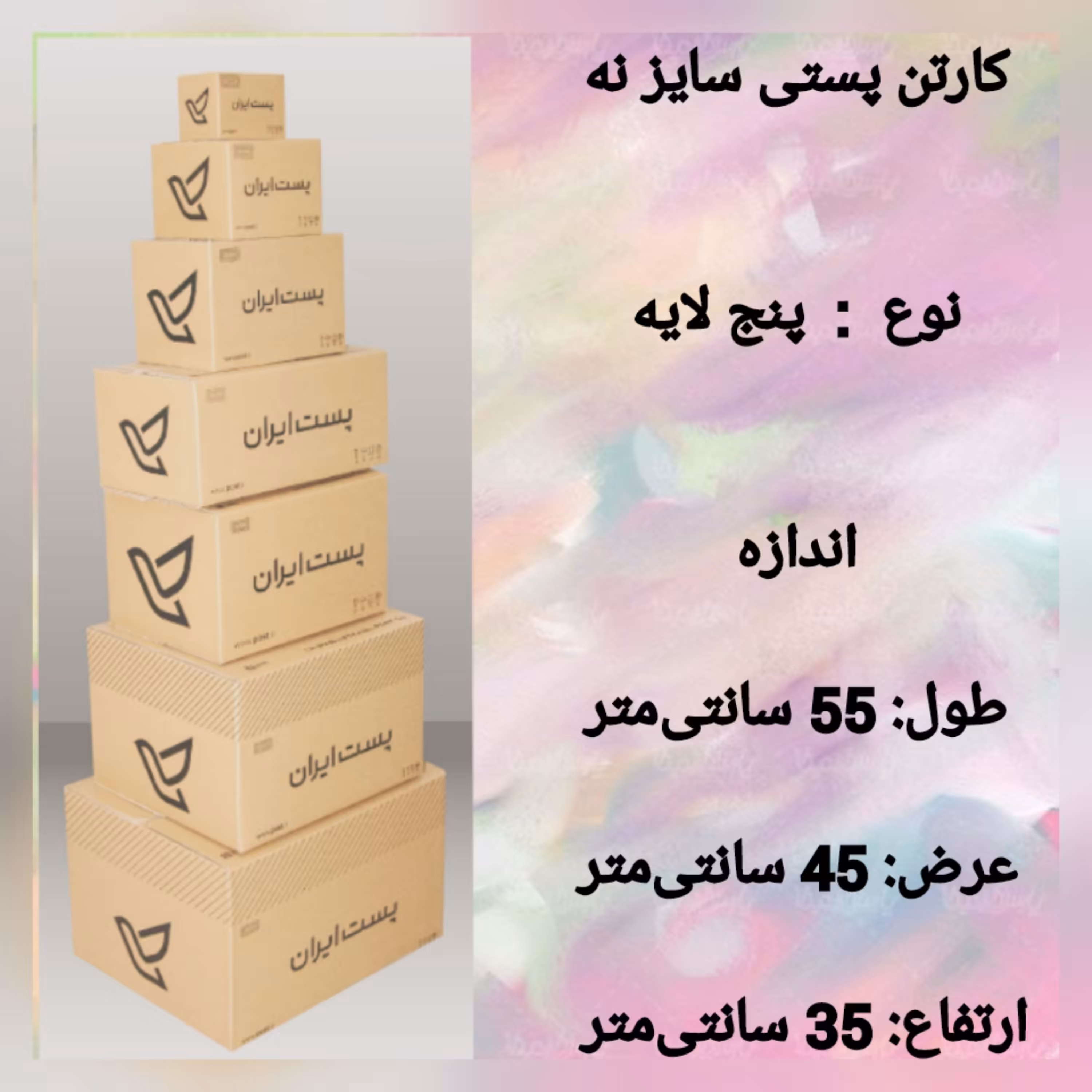 کارتن پستی سایز نه 9 پنج لایه (پس کرایه)