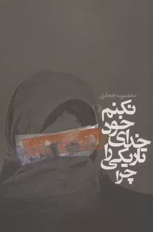 چرا تاریکی را خدای خود نکنم؟ (داستان ایرانی)