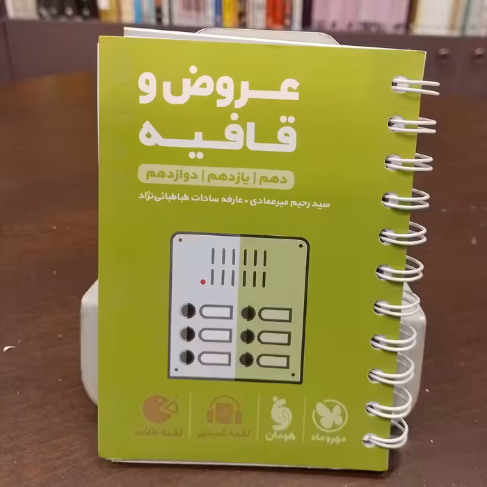 مهر و ماه...لقمه طلایی...عروض و قافیه...دهم یازدهم دوازدهم 