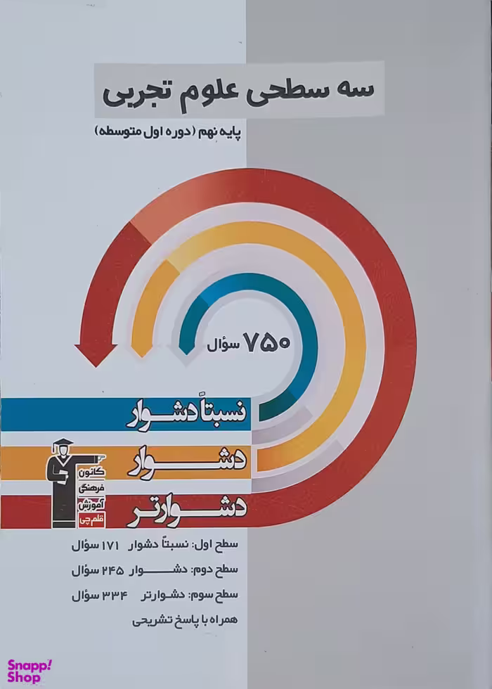 سه سطحی علوم نهم قلم چی